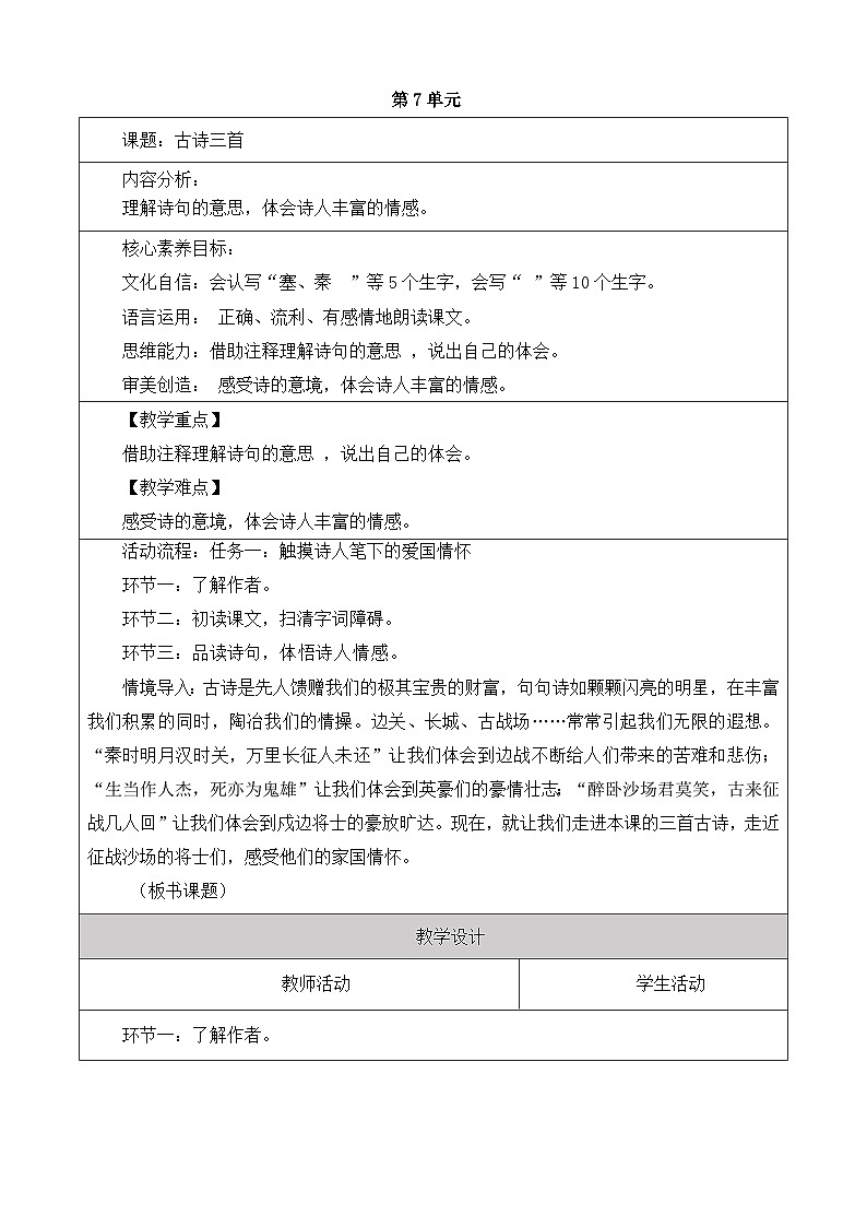 【大单元】统编版四上第六单元  第2课时 21.古诗三首   教学设计第1页