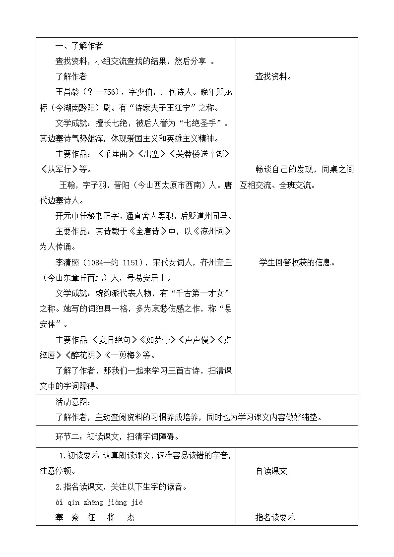 【大单元】统编版四上第六单元  第2课时 21.古诗三首   教学设计第2页