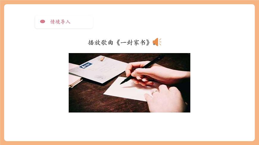 【大单元】统编版四上第七单元 第8课时  习作写信   课件第5页