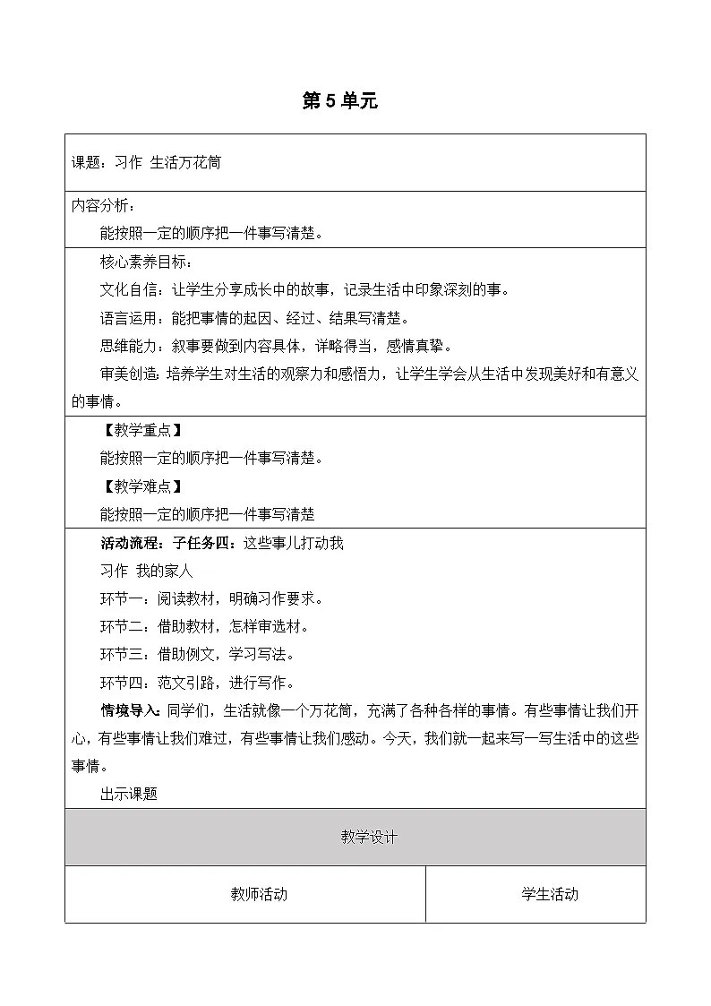 【大单元】统编版四上第8课时 习作 生活万花筒 教学设计第1页