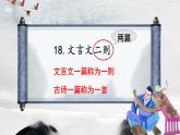 统编版四年级语文下册教学课件《18 文言文二则》