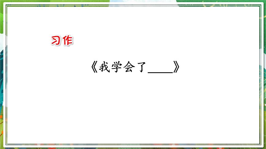 统编版四年级语文下册教学课件《第六单元习作：我学会了____》第1页