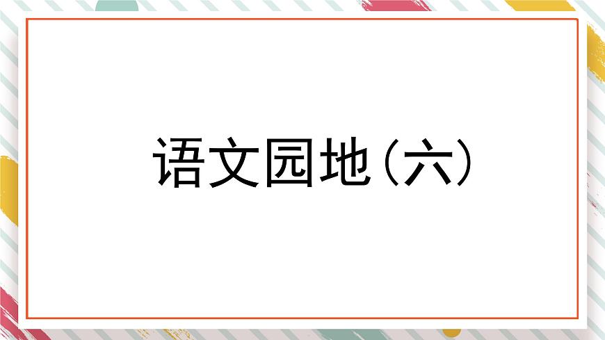 统编版四年级语文下册教学课件《语文园地六》第1页