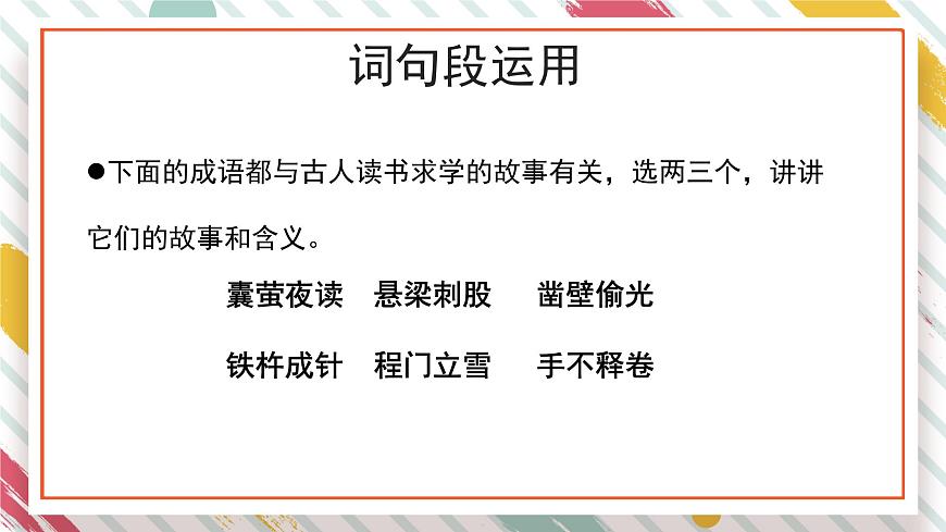 统编版四年级语文下册教学课件《语文园地六》第8页