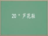 统编版四年级语文下册《21 芦花鞋》课件