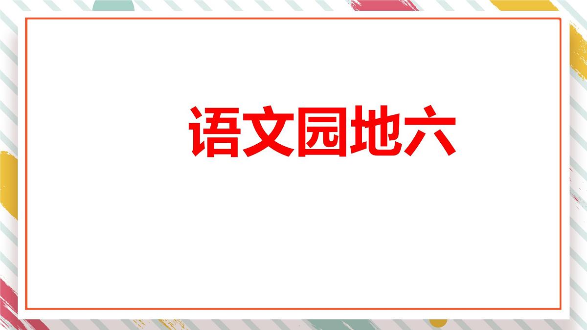 统编版四年级语文下册《语文园地六》教学课件第1页