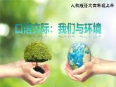 部編版小學(xué)語文四年級(jí)上冊(cè)《口語交際 我們與環(huán)境》課件+教案