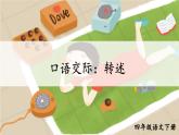 口语交际：转述 课件  部编版语文四年级下册
