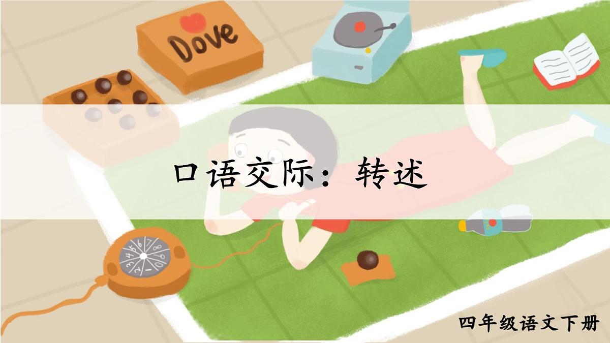 口语交际：转述 课件 部编版语文四年级下册第4页