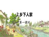 2.乡下人家  课件  部编版语文四年级下册