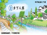 2 乡下人家 课件  部编版语文四年级下册