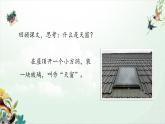 3.《天窗》课件  部编版语文四年级下册