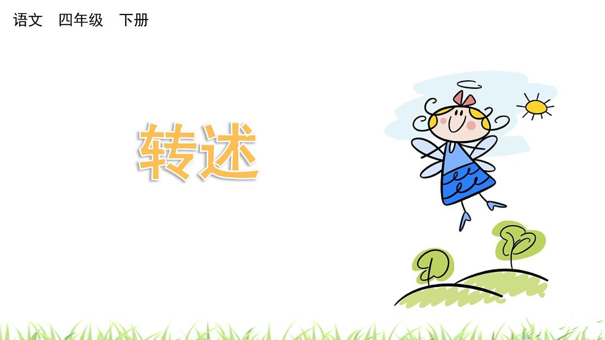 《口语交际：转述》 课件  部编版语文四年级下册第1页