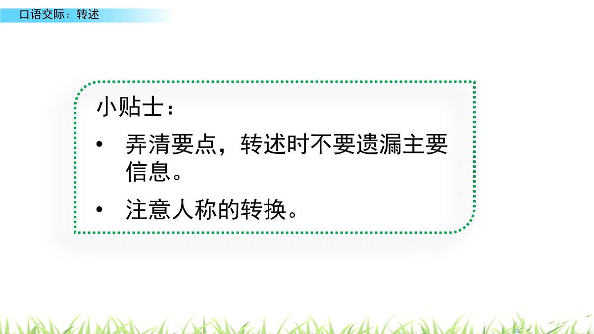 《口语交际：转述》 课件  部编版语文四年级下册第4页