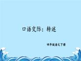 口语交际：转述 课件  部编版语文四年级下册