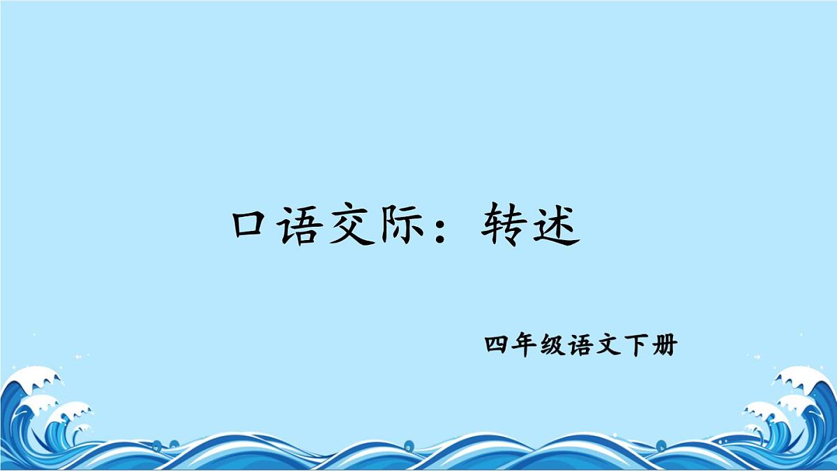 口语交际：转述 课件  部编版语文四年级下册第3页