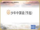 部編版小學(xué)語文五年級(jí)上冊(cè)第四單元13《少年中國(guó)說（節(jié)選）》課件（2課時(shí)）+教案（2課時(shí)）+課文朗讀（音頻）