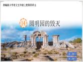 部編版小學(xué)語文五年級上冊第四單元14《圓明園的毀滅》課件（2課時）+教案（2課時）+課文朗讀（音頻）