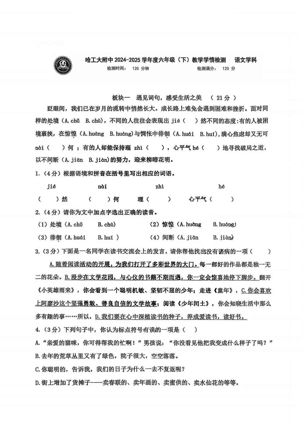 2025年哈尔滨工业大学附属中学六年级（下）语文期中试题及答案第1页