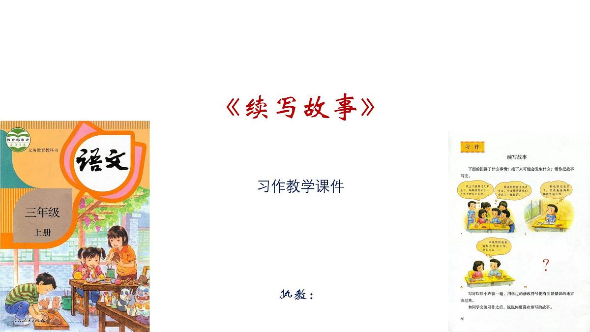 《续写故事》习作教学课件第1页