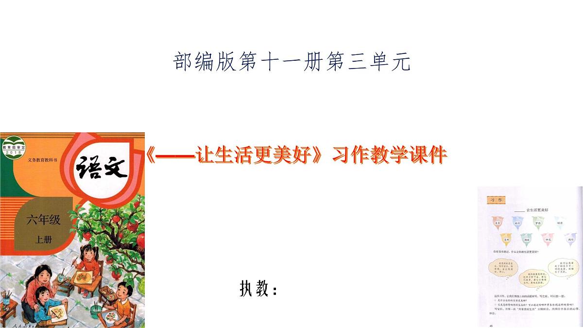 《——让生活更美好》习作教学课件第1页