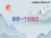 部編版小學(xué)語文四年級(jí)上冊(cè)《習(xí)作 推薦一個(gè)好地方》課件+教案