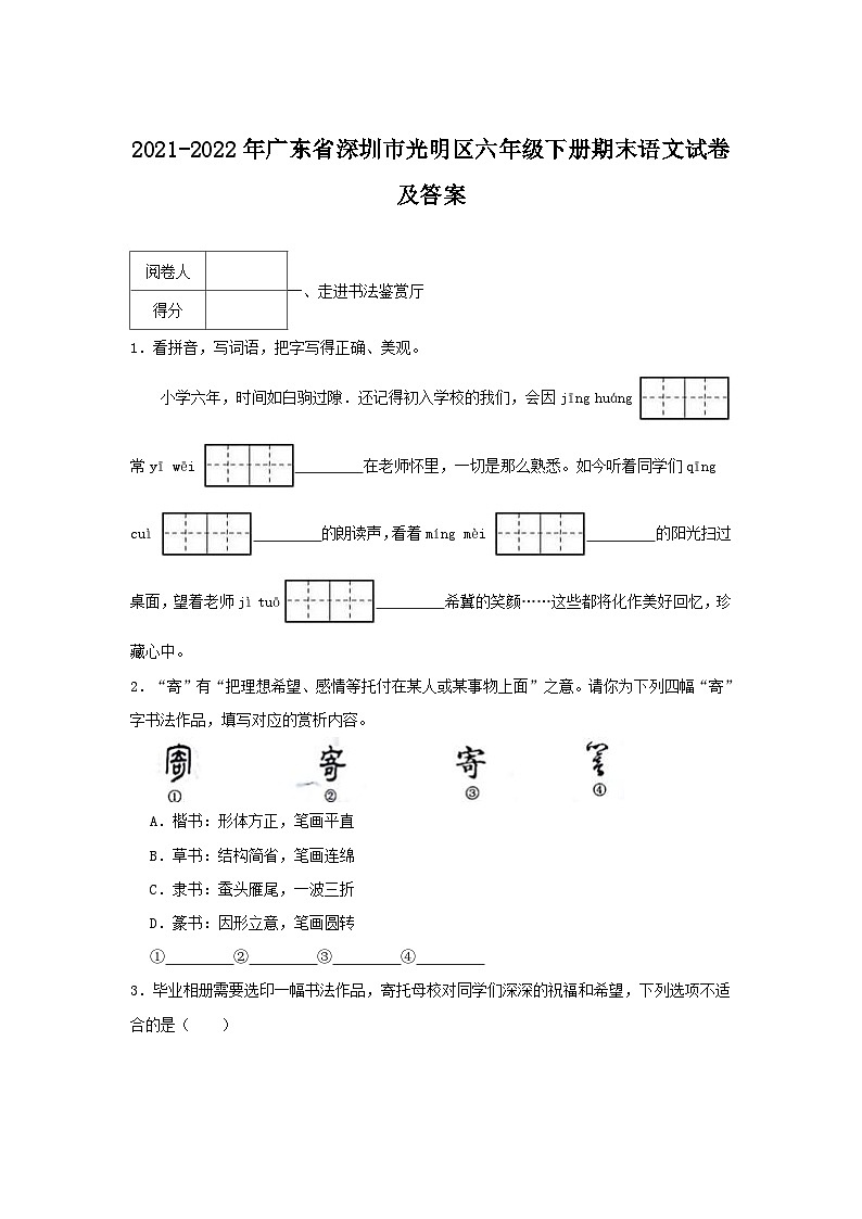 2021-2022年广东省深圳市光明区六年级下册期末语文试卷及答案第1页