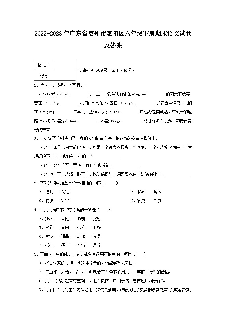 2022-2023年广东省惠州市惠阳区六年级下册期末语文试卷及答案第1页