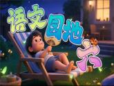 部編版語文一年級下冊《語文園地六》課件+教案+音視頻素材