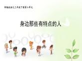 统编版语文三年级下册第六单元习作：身边那些有特点的人  课件