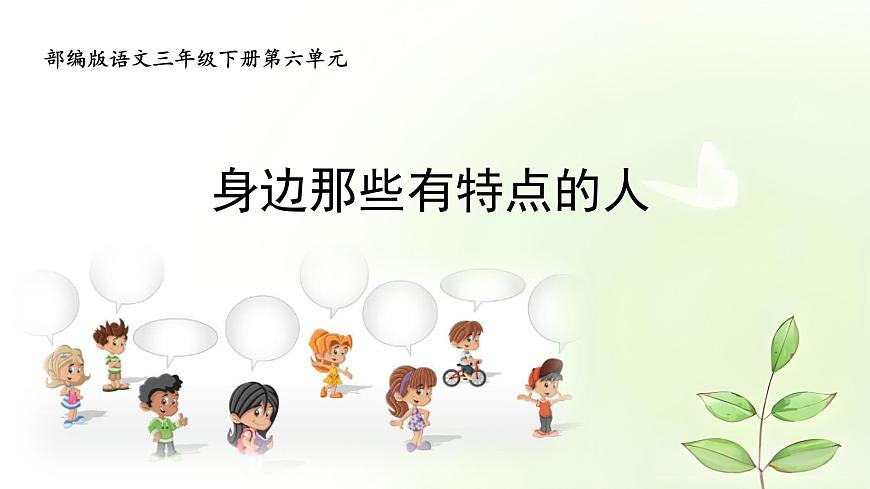 统编版语文三年级下册第六单元习作：身边那些有特点的人  课件第1页