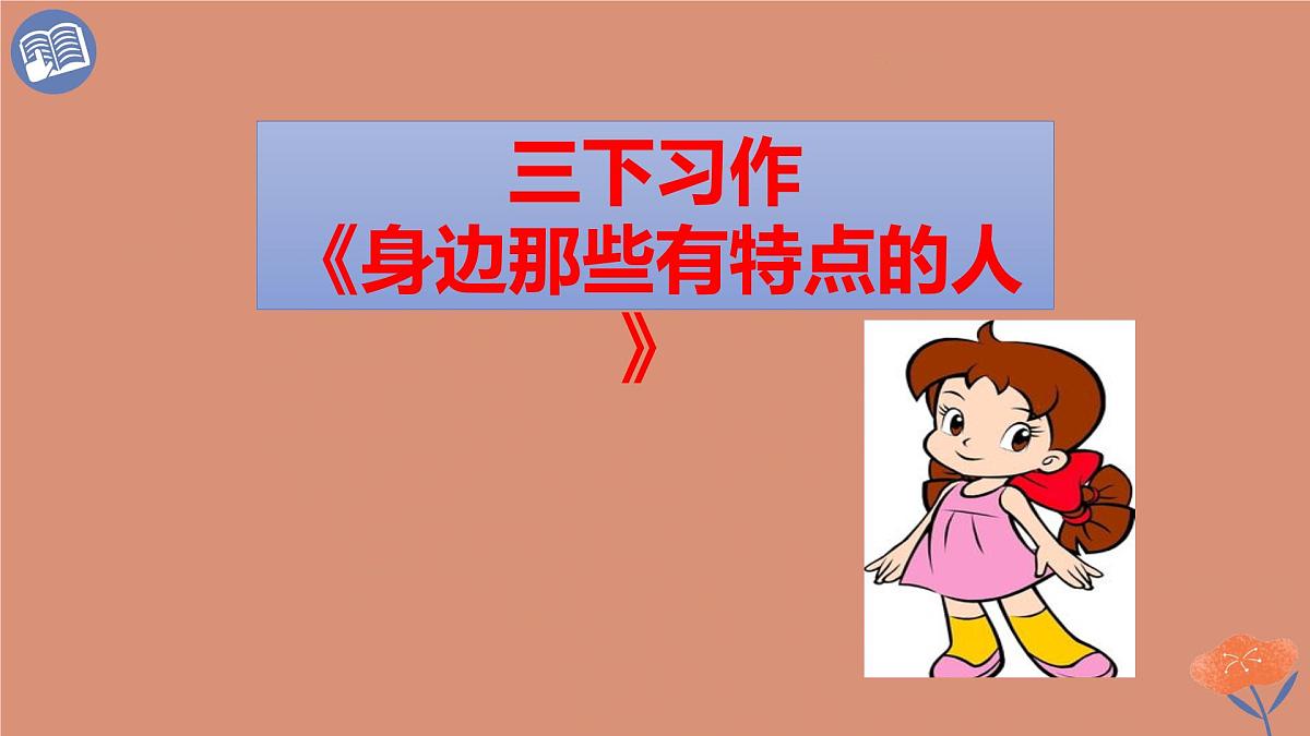 统编版语文三年级下册第六单元习作：身边那些有特点的人 课件第1页