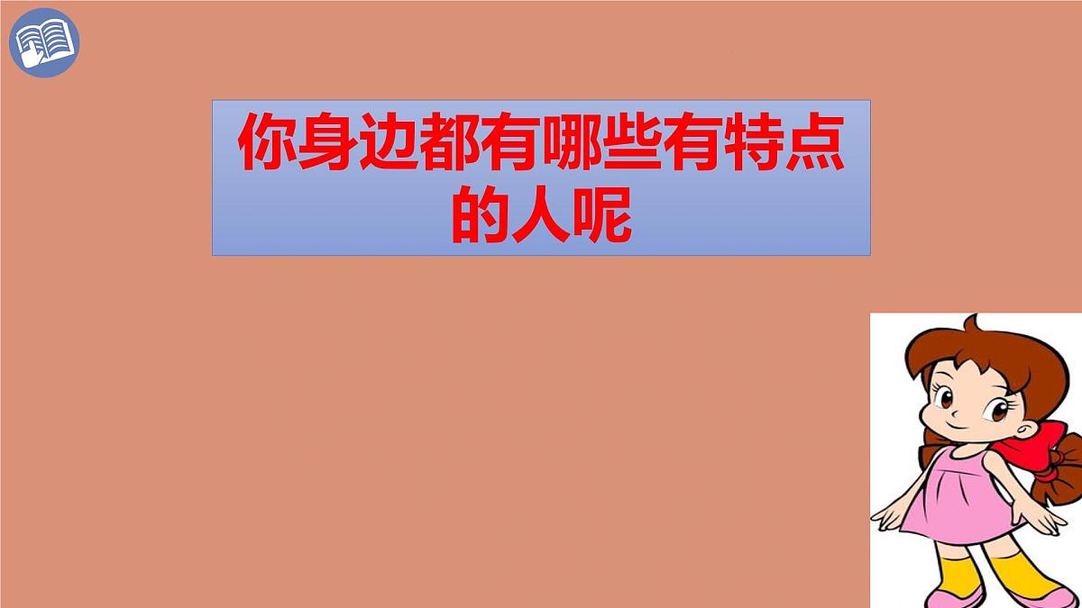 统编版语文三年级下册第六单元习作：身边那些有特点的人 课件第3页