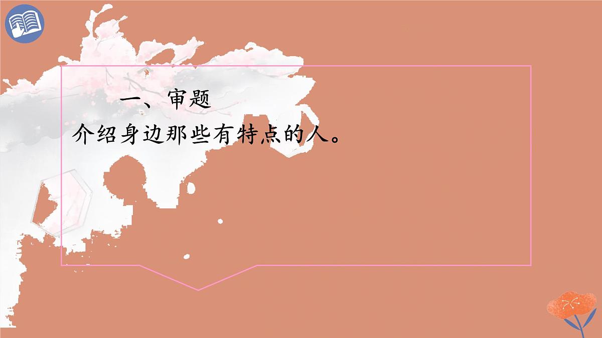 统编版语文三年级下册第六单元习作：身边那些有特点的人 课件第4页