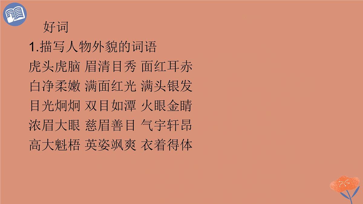 统编版语文三年级下册第六单元习作：身边那些有特点的人 课件第8页