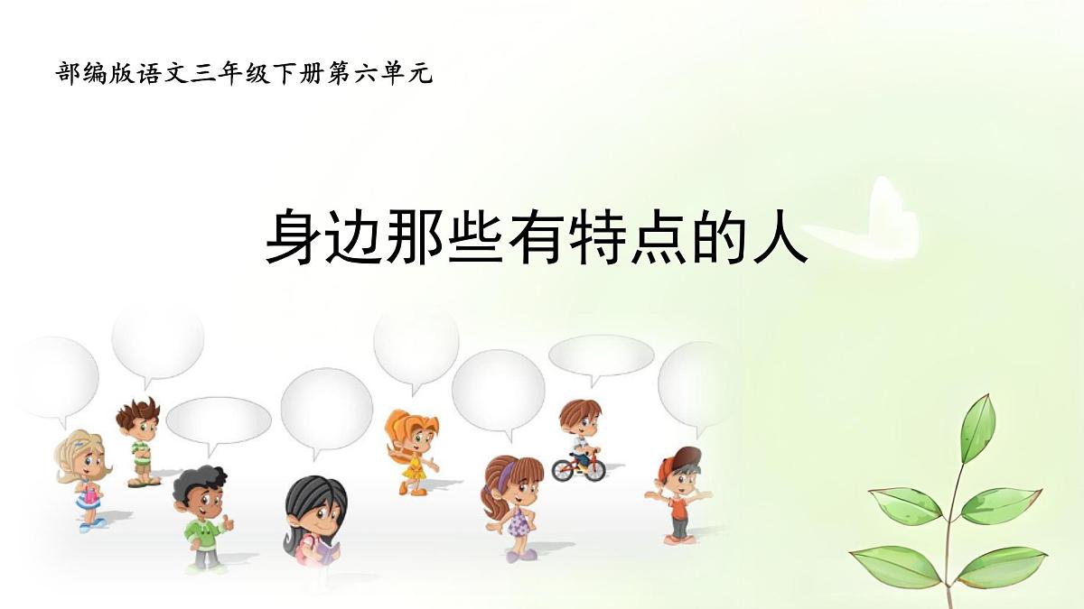 统编版语文三年级下册第六单元习作：身边那些有特点的人  课件第1页