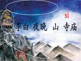 《夜宿山寺》课件部编版语文二年级上册