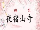 《夜宿山寺》课件部编版语文二年级上册