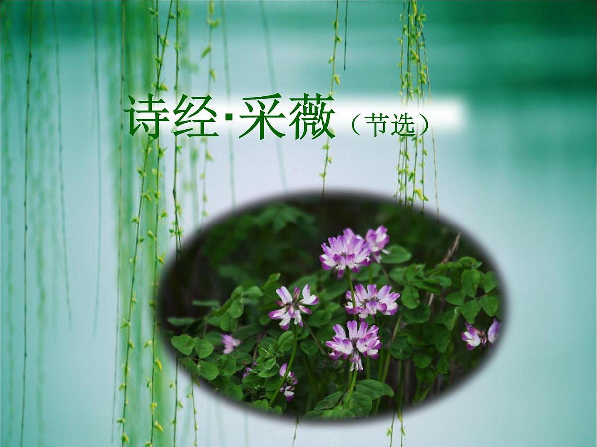 采薇（节选）课件 部编版语文六年级下册第3页