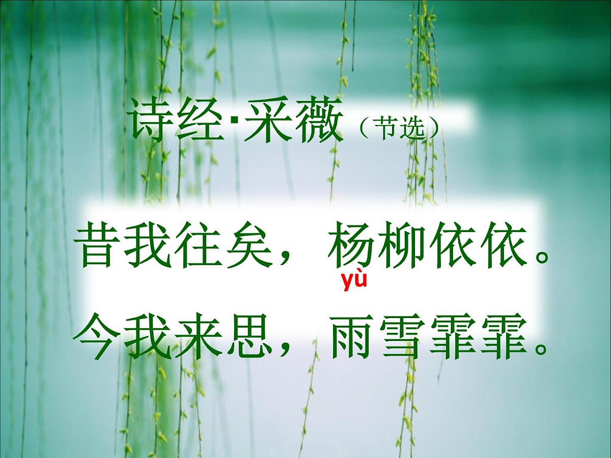 采薇（节选）课件 部编版语文六年级下册第4页