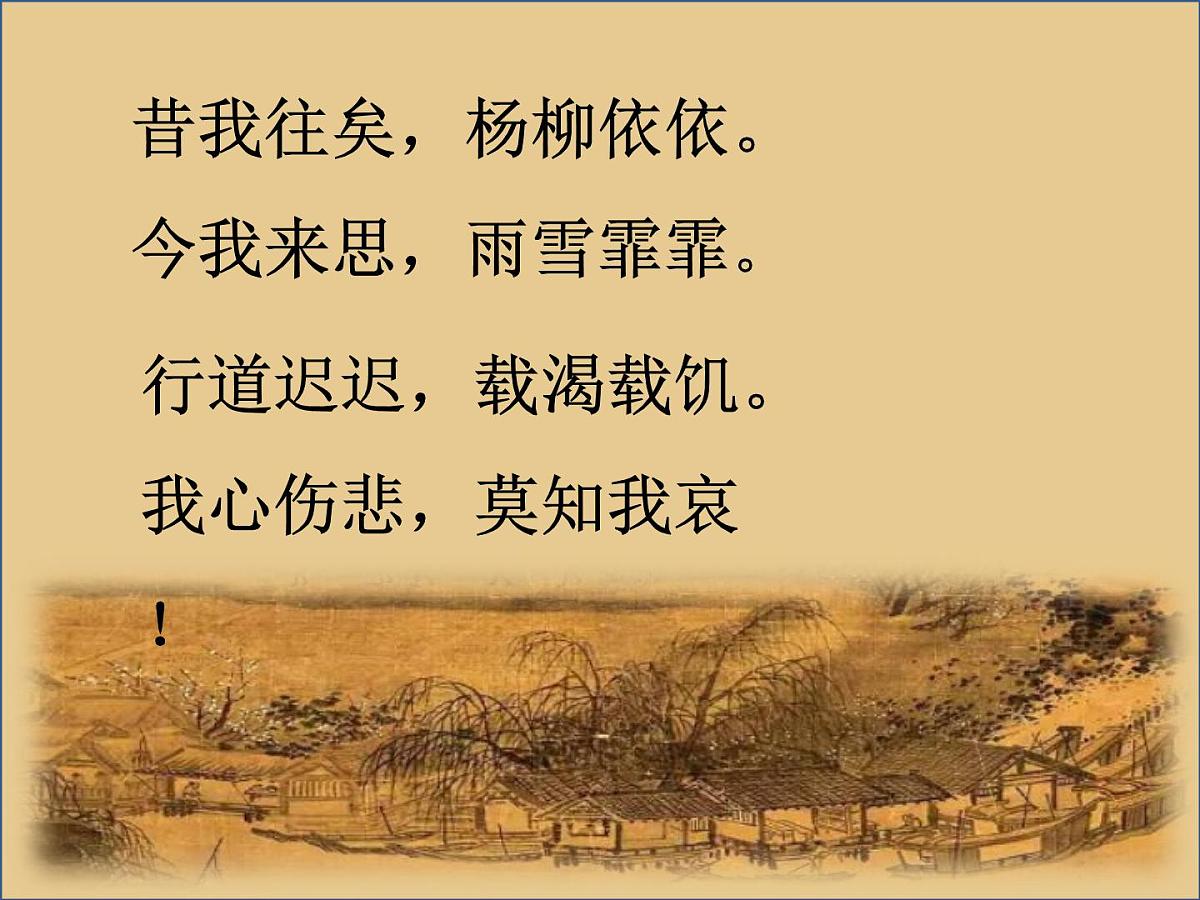 采薇（节选）课件 部编版语文六年级下册第7页