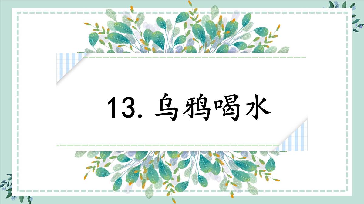 9《乌鸦喝水》课件 部编版语文一年级上册第2页