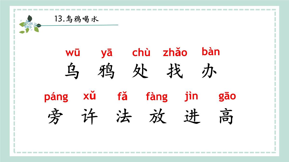 9《乌鸦喝水》课件 部编版语文一年级上册第4页