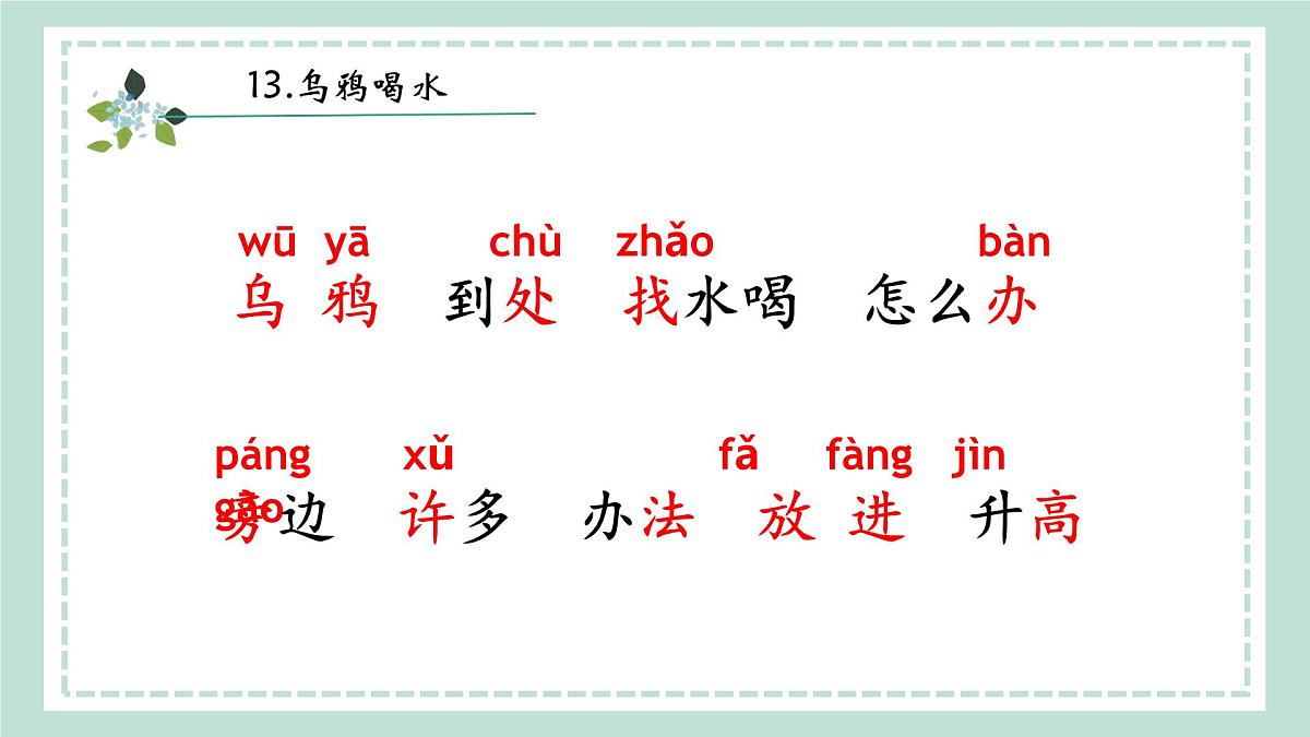 9《乌鸦喝水》课件 部编版语文一年级上册第6页
