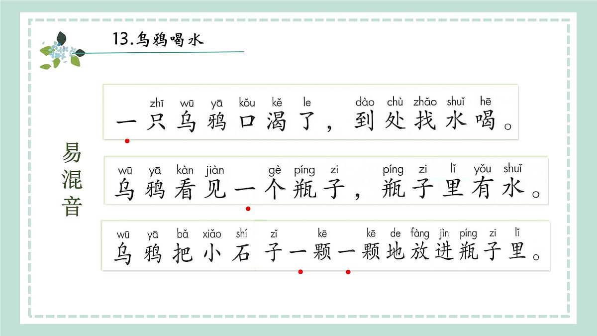 9《乌鸦喝水》课件 部编版语文一年级上册第7页