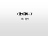 第二單元《語文園地二》課件 部編版語文一年級下冊