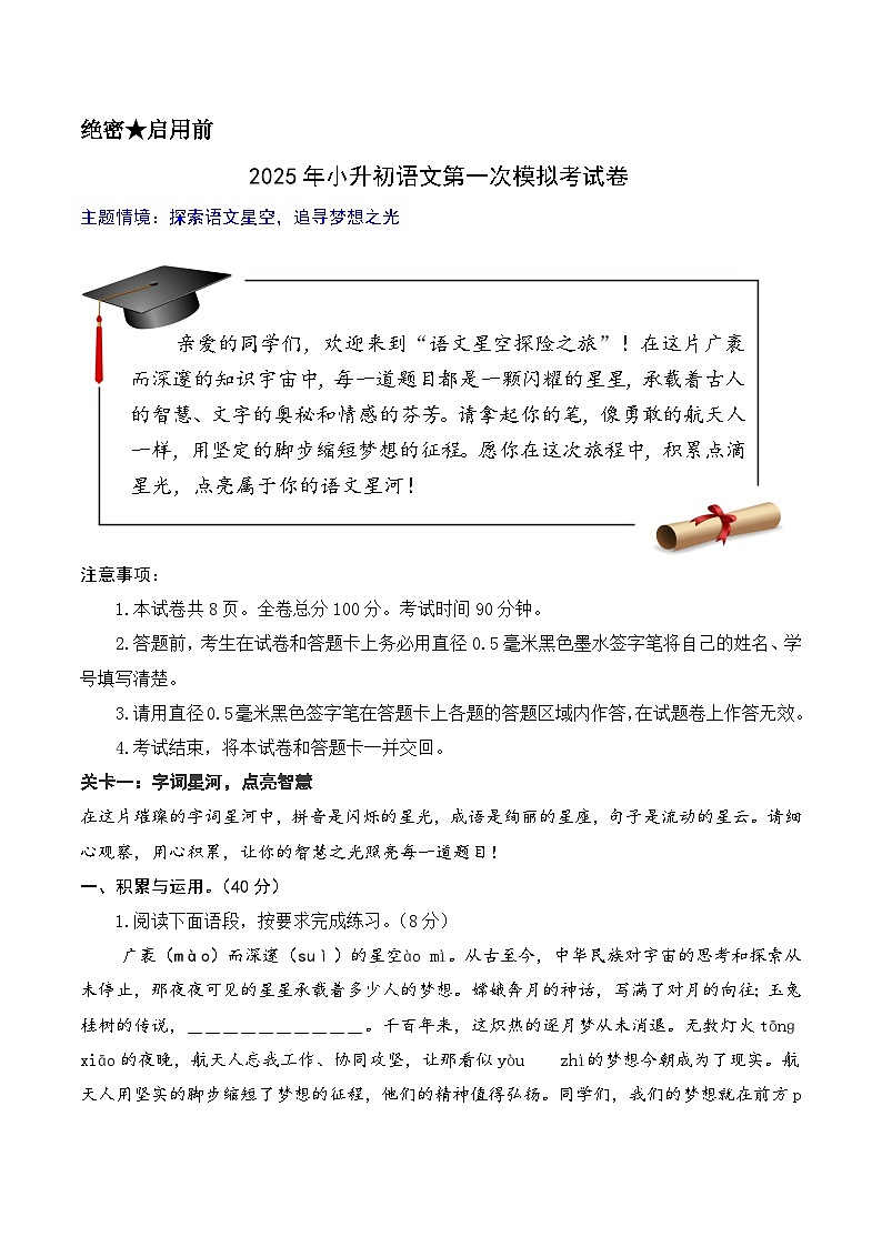 小升初语文模拟 基础卷01（A4原卷+答案）2024-2025学年第二学期（统编版）第1页