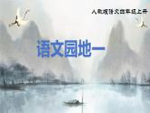 部編版小學(xué)語文四年級(jí)上冊(cè)《語文園地一》課件+教案+練習(xí)（含答案）
