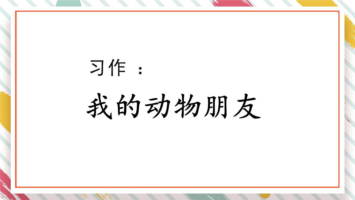 统编版四年级语文下册课件《第四单元习作：我的动物朋友》第1页