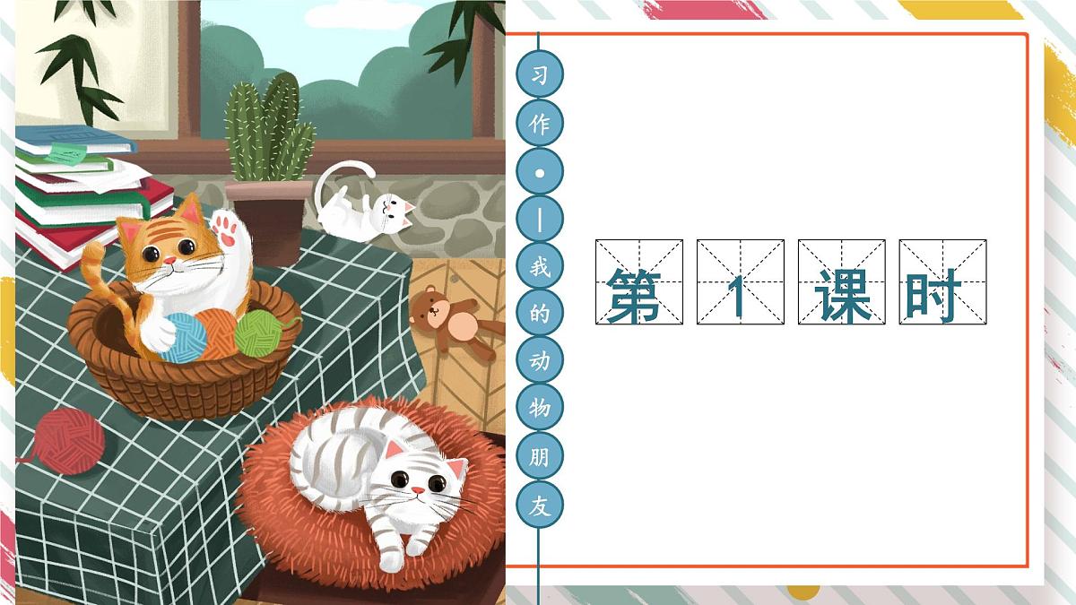 统编版四年级语文下册课件《第四单元习作：我的动物朋友》第3页